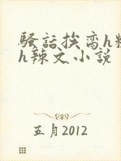 骚话挨脔h粗话h辣文小说