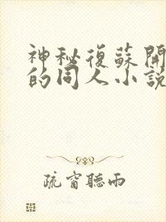 神秘复苏开后宫的同人小说