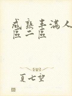 成熟丰满人妻一区二区