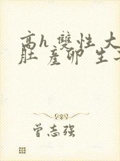 高h 双性 大肚 产卵 生子封面