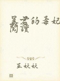 暴君的毒妃免费阅读