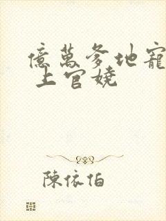 亿万爹地宠上瘾 上官娆