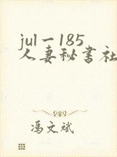 jul一185人妻秘书社长室