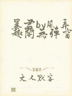 暴君by风弄笔趣阁无弹窗最新章节