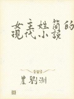 女主姓简的全部现代小说