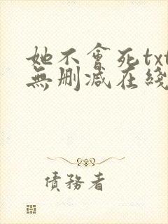她不会死txt无删减在线阅读