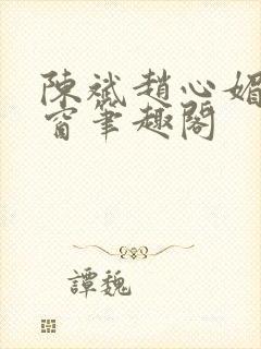 陈斌赵心媚无弹窗笔趣阁