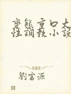 变态重口大尺度性调教小说