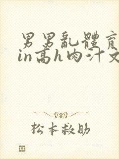 男男乱体育生yin高h肉汁文封面