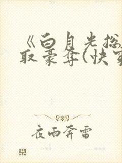 《白月光总被强取豪夺(快穿)》封面