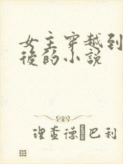 女主穿越到几年后的小说