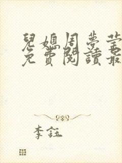 儿媳周梦莹小说免费阅读最新章节更