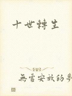 十世转生封面