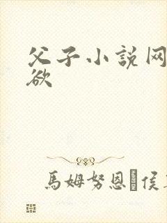 父子小说网h父欲封面