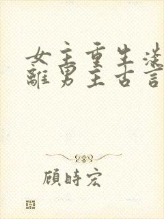 女主重生淡漠远离男主古言