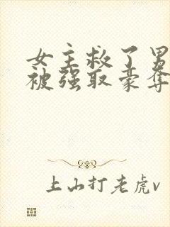 女主救了男主反被强取豪夺的古言