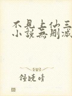 不见上仙三百年小说无删减在线阅读