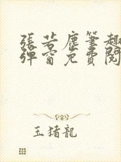 张若尘笔趣阁无弹窗免费阅读