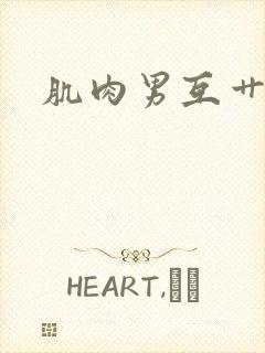 肌肉男互艹封面