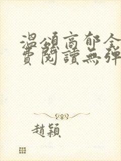 温颂商郁全文免费阅读无弹窗笔趣阁