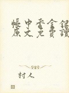 帐中香金银花露原文免费读书封面