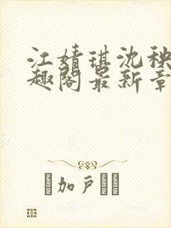 江婧琪沈秧华笔趣阁最新章节更新内