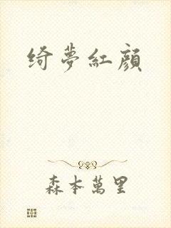 绮梦红颜