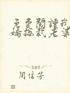 免费阅读我的傲娇总裁老婆全文