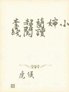 李超兰婶小说在线阅读