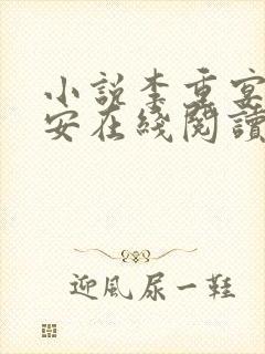 小说李重宴顾岁安在线阅读