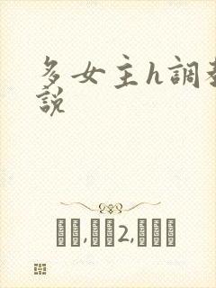 多女主h调教小说