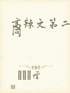 高辣文第二书包网封面