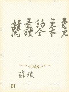 好看的免费小说阅读全本免费小说大全封面