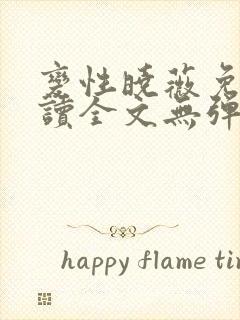 变性晓薇免费阅读全文无弹窗笔趣阁