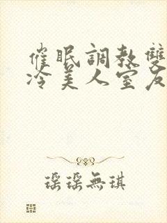 催眠调教双性高冷美人室友