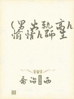 (男出轨高h)愉情h师生