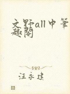文野all中笔趣阁