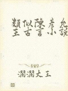 类似陈彦允的男主古言小说