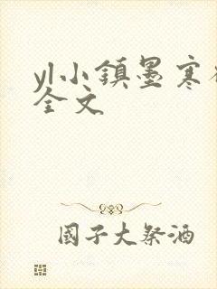 yl小镇墨寒砚全文