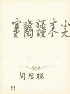 官略谋才小说免费阅读全文最新章节