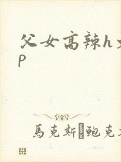 父女高辣h文np