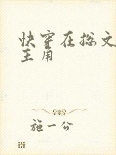 快穿在总文里抢主角