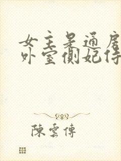 女主是通房丫鬟外室侧妃侍妾的小说封面