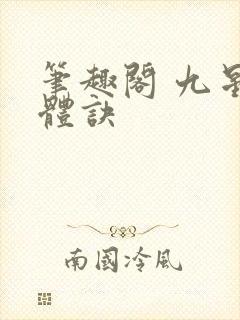 笔趣阁 九星霸体诀封面