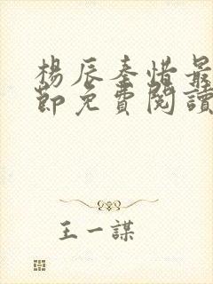 杨辰秦惜最新章节免费阅读笔趣阁