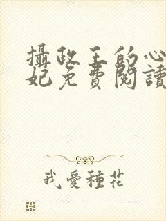 摄政王的心尖宠妃免费阅读全文