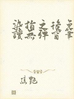 染指之后免费阅读无弹窗笔趣阁