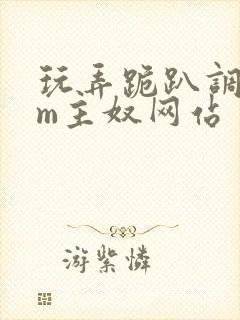 玩弄跪趴调教sm主奴网站