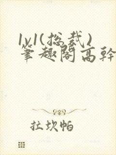 1v1(总裁)笔趣阁高干