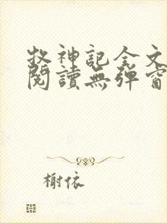 牧神记全文免费阅读无弹窗笔趣阁封面